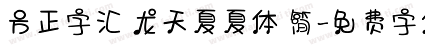 方正字汇 龙天夏夏体 简字体转换